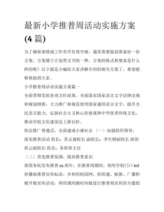 最新小学推普周活动实施方案(4篇)