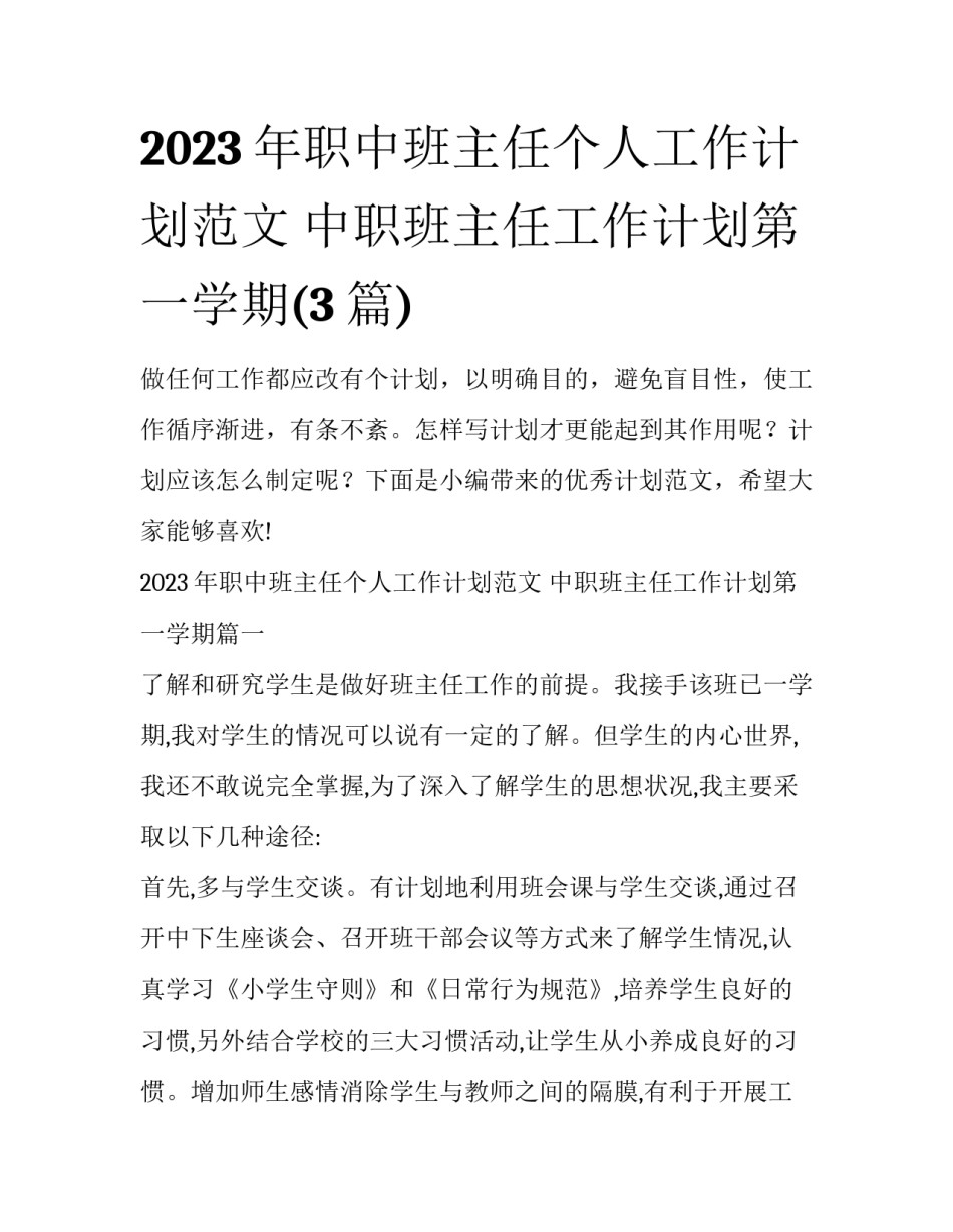 2023年职中班主任个人工作计划范文 中职班主任工作计划第一学期(3篇)_第1页
