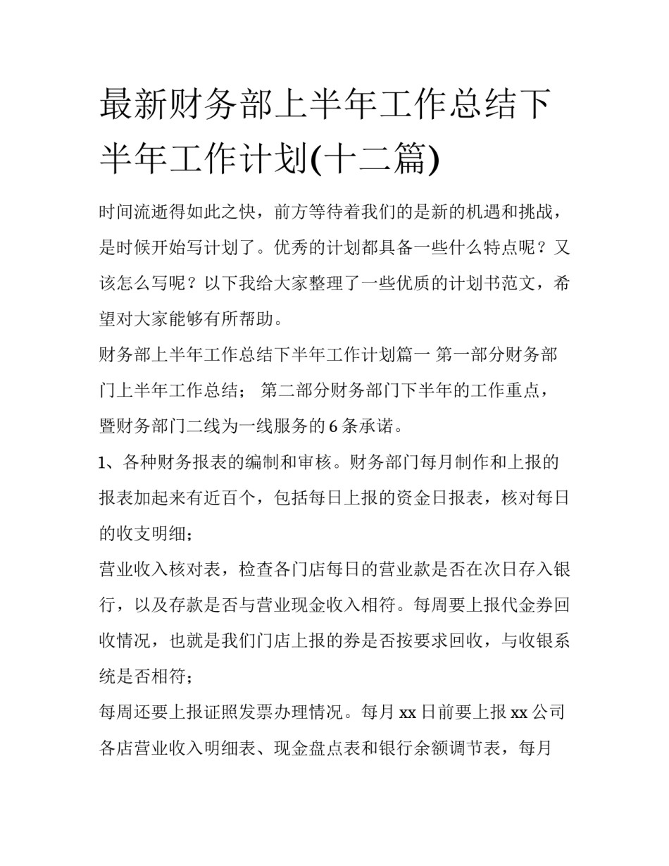 最新财务部上半年工作总结下半年工作计划(十二篇)_第1页