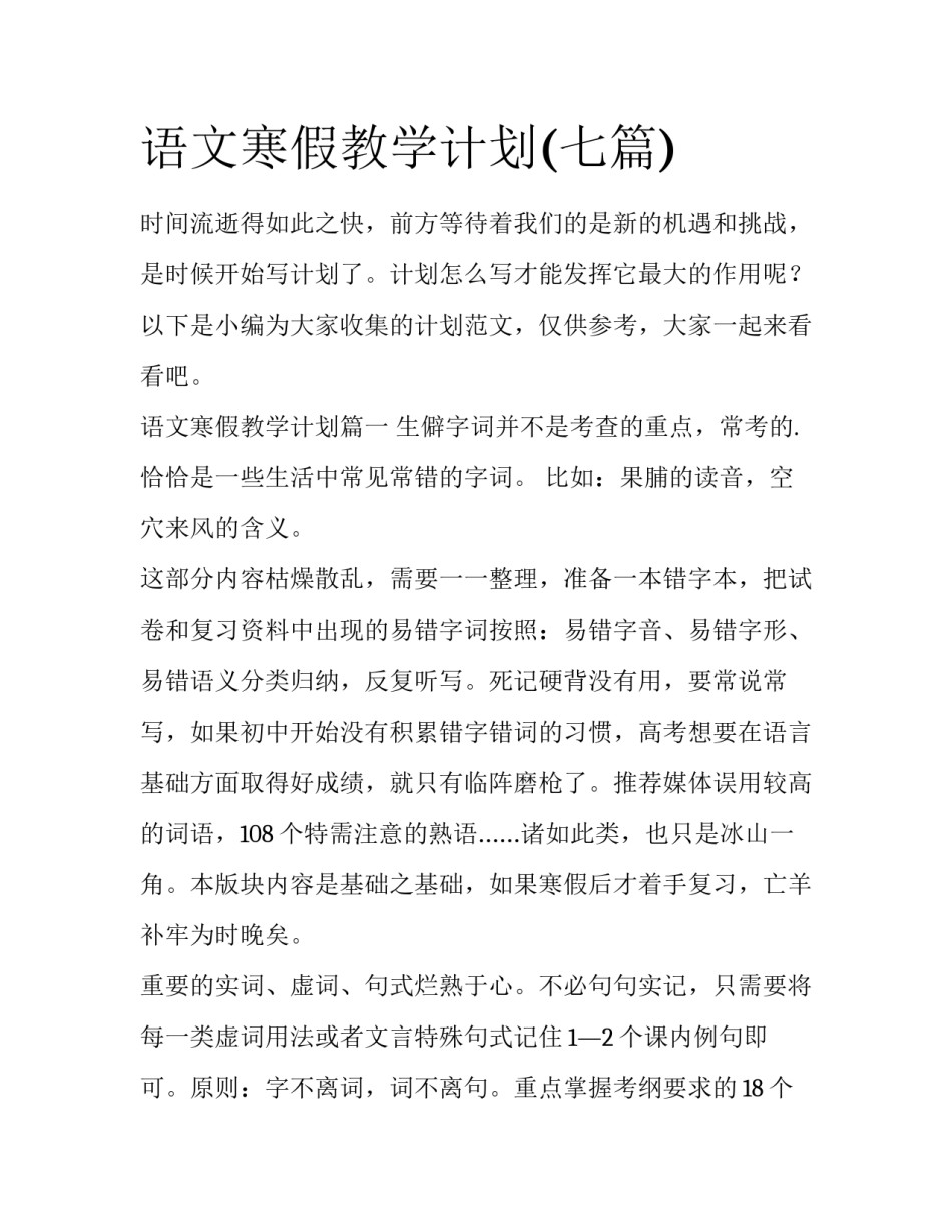 语文寒假教学计划(七篇)_第1页