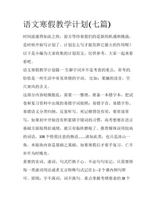 语文寒假教学计划(七篇)