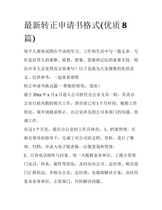 最新转正申请书格式(优质8篇)