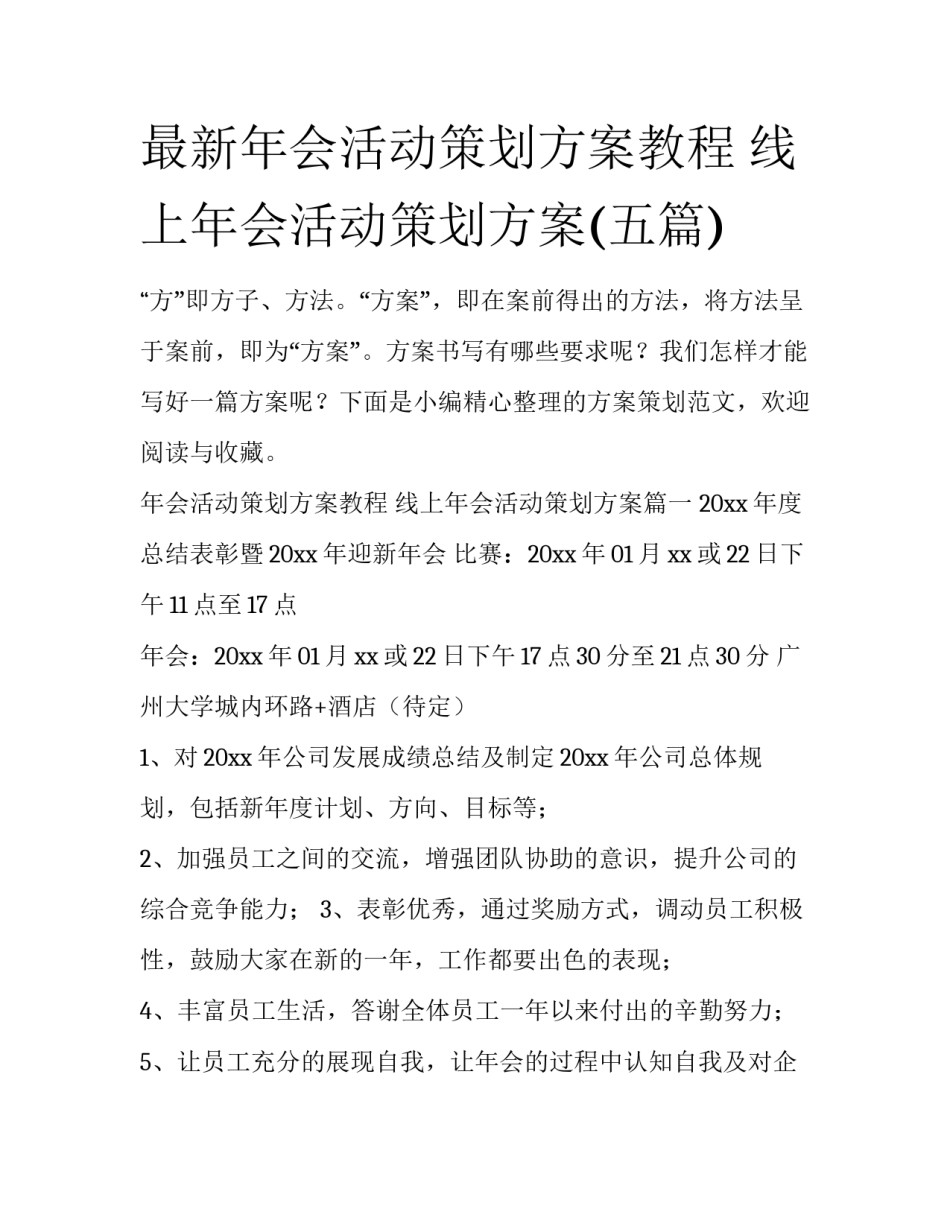 最新年会活动策划方案教程 线上年会活动策划方案(五篇)_第1页