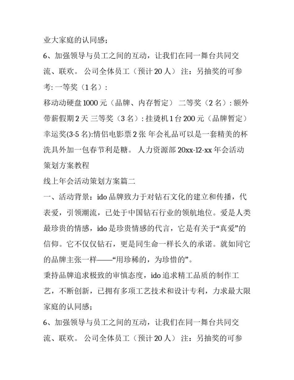 最新年会活动策划方案教程 线上年会活动策划方案(五篇)_第2页