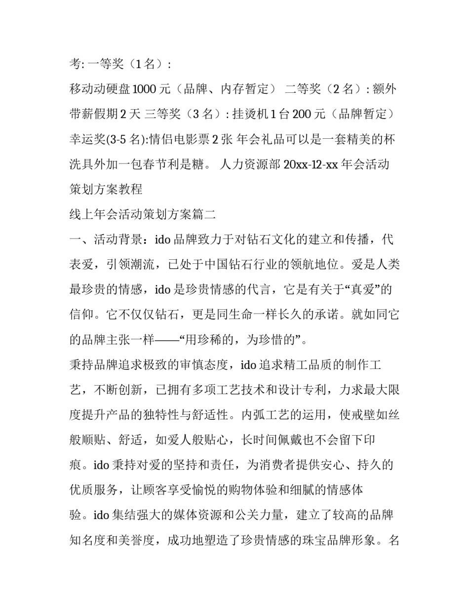 最新年会活动策划方案教程 线上年会活动策划方案(五篇)_第3页