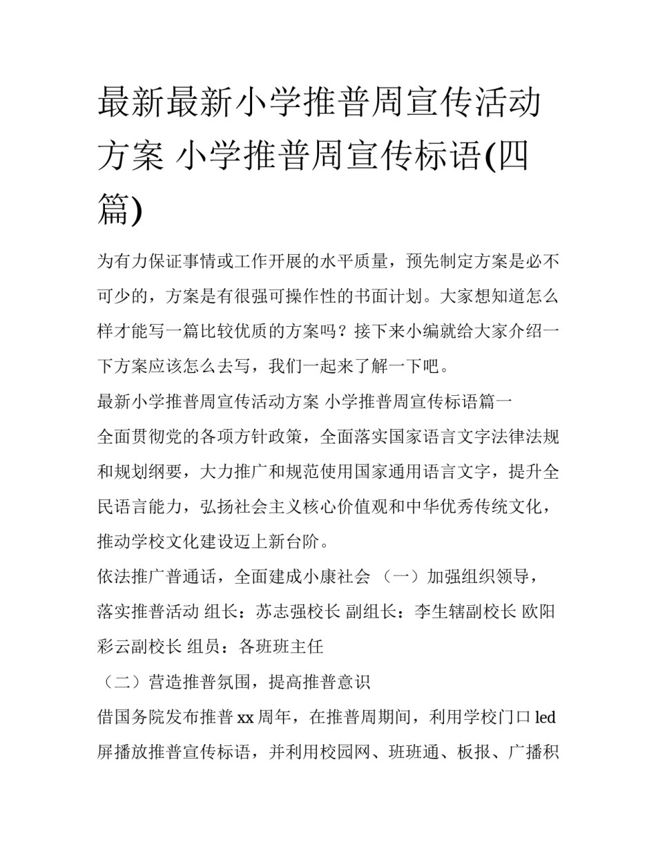 最新最新小学推普周宣传活动方案 小学推普周宣传标语(四篇)_第1页