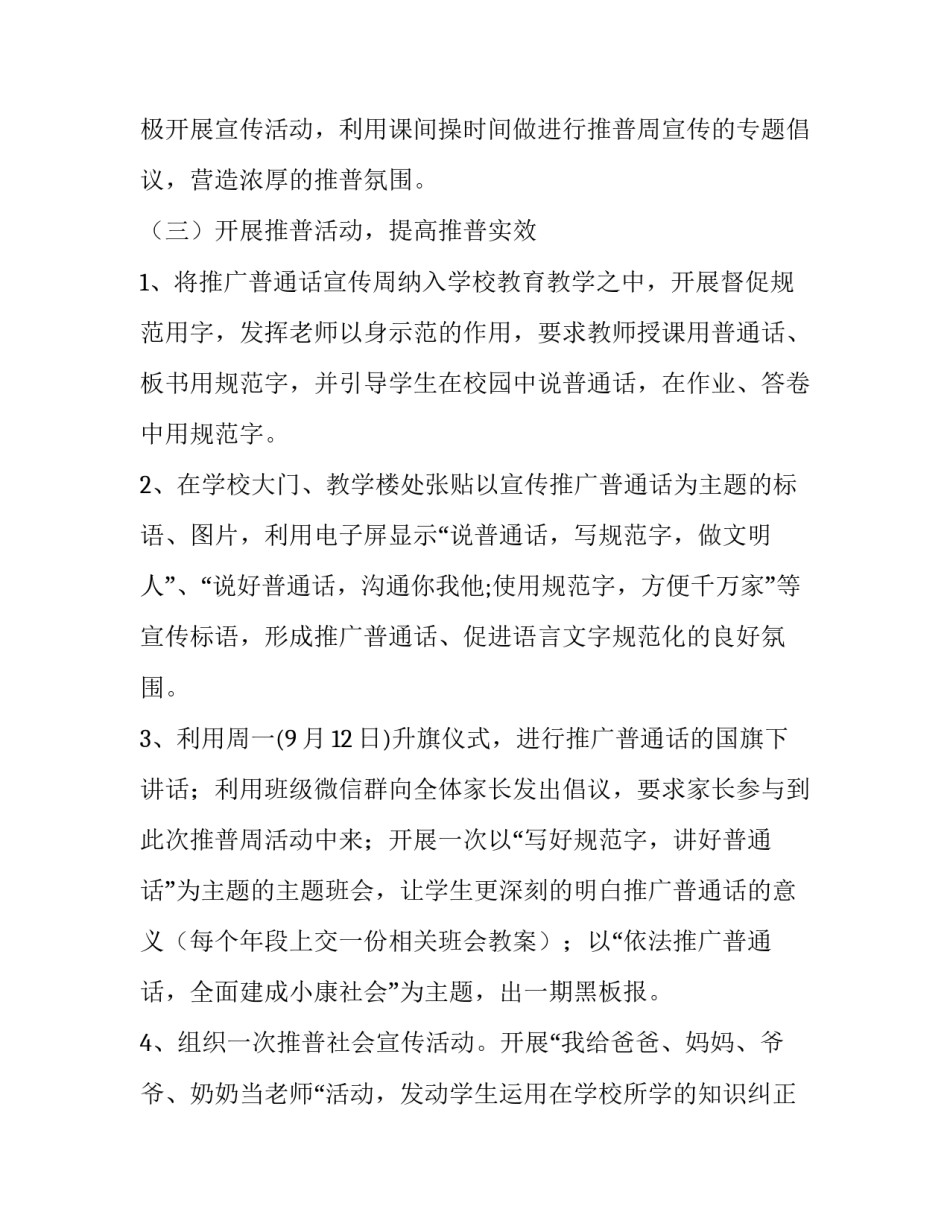 最新最新小学推普周宣传活动方案 小学推普周宣传标语(四篇)_第2页