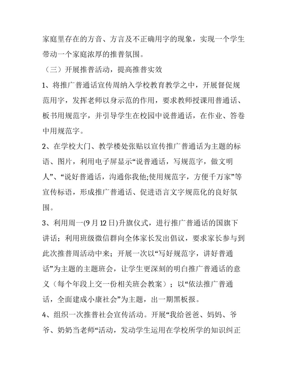 最新最新小学推普周宣传活动方案 小学推普周宣传标语(四篇)_第3页