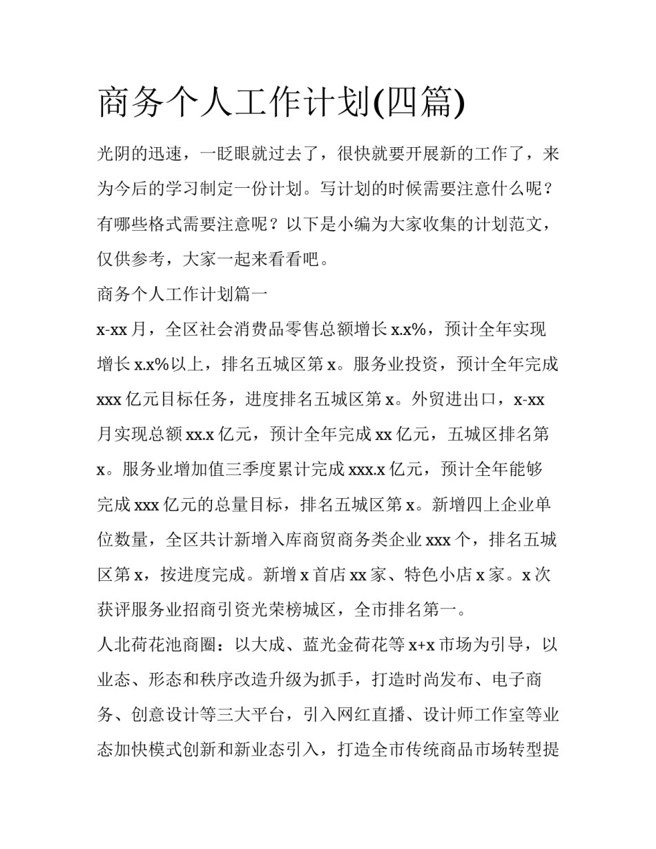 商务个人工作计划(四篇)_第1页