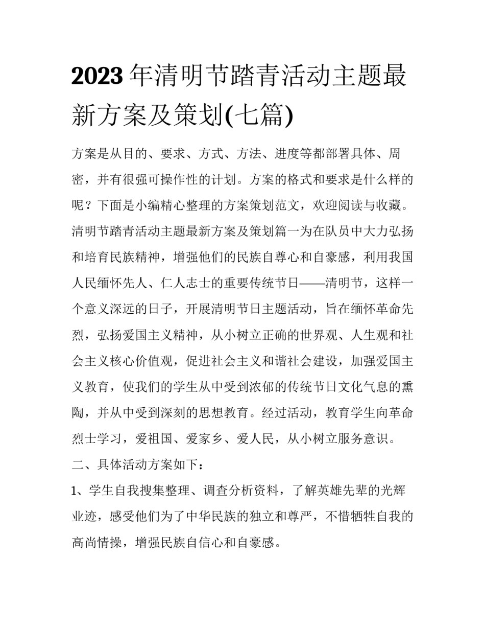 2023年清明节踏青活动主题最新方案及策划(七篇)_第1页