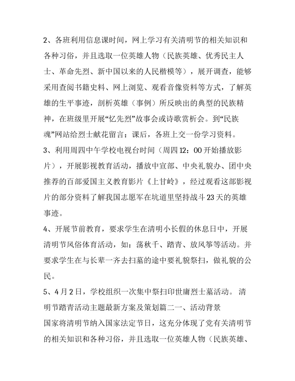 2023年清明节踏青活动主题最新方案及策划(七篇)_第2页
