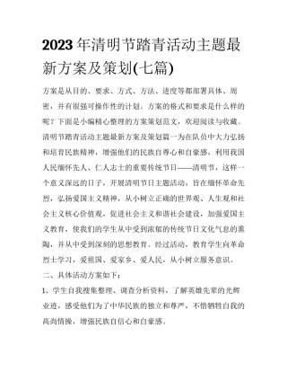 2023年清明节踏青活动主题最新方案及策划(七篇)