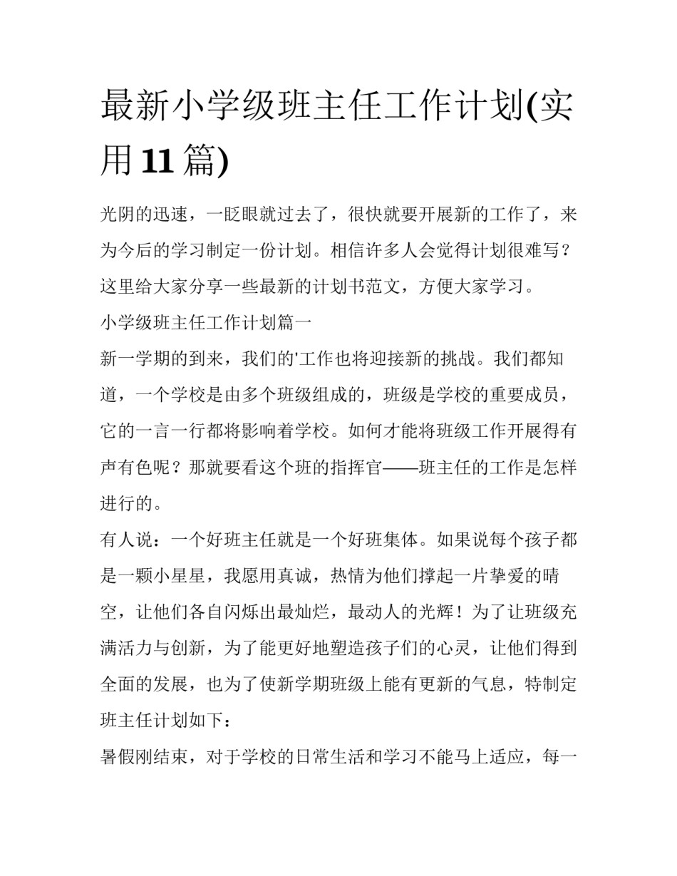 最新小学级班主任工作计划(实用11篇)_第1页