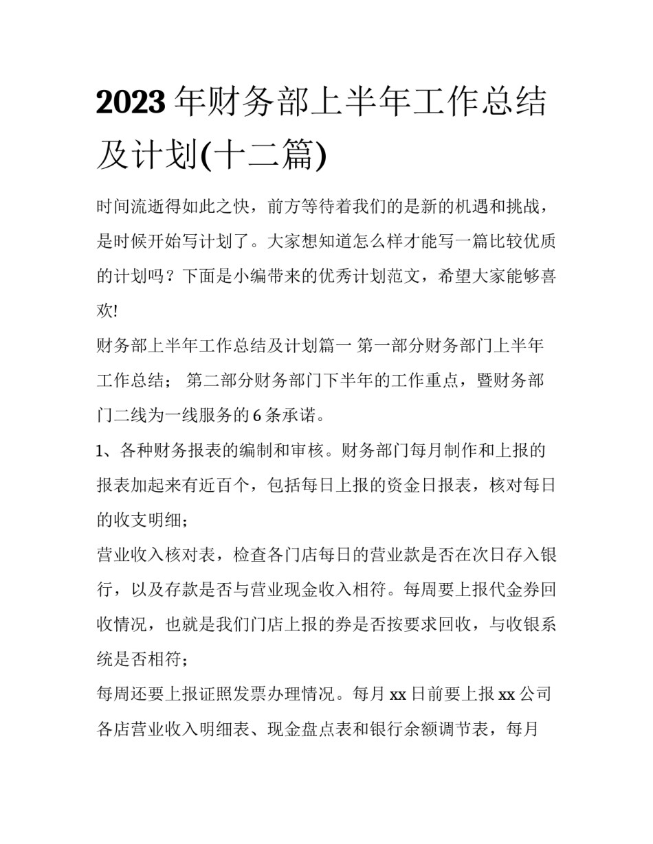 2023年财务部上半年工作总结及计划(十二篇)_第1页