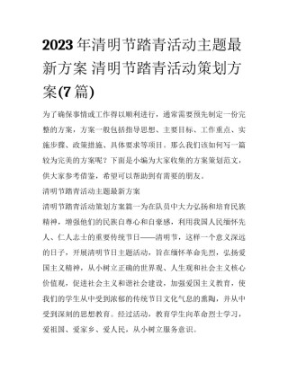 2023年清明节踏青活动主题最新方案 清明节踏青活动策划方案(7篇)
