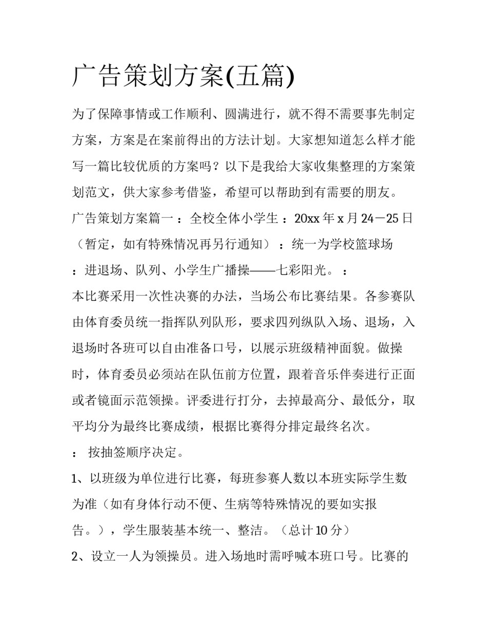 广告策划方案(五篇)_第1页