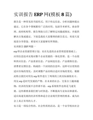 实训报告ERP网(模板8篇)
