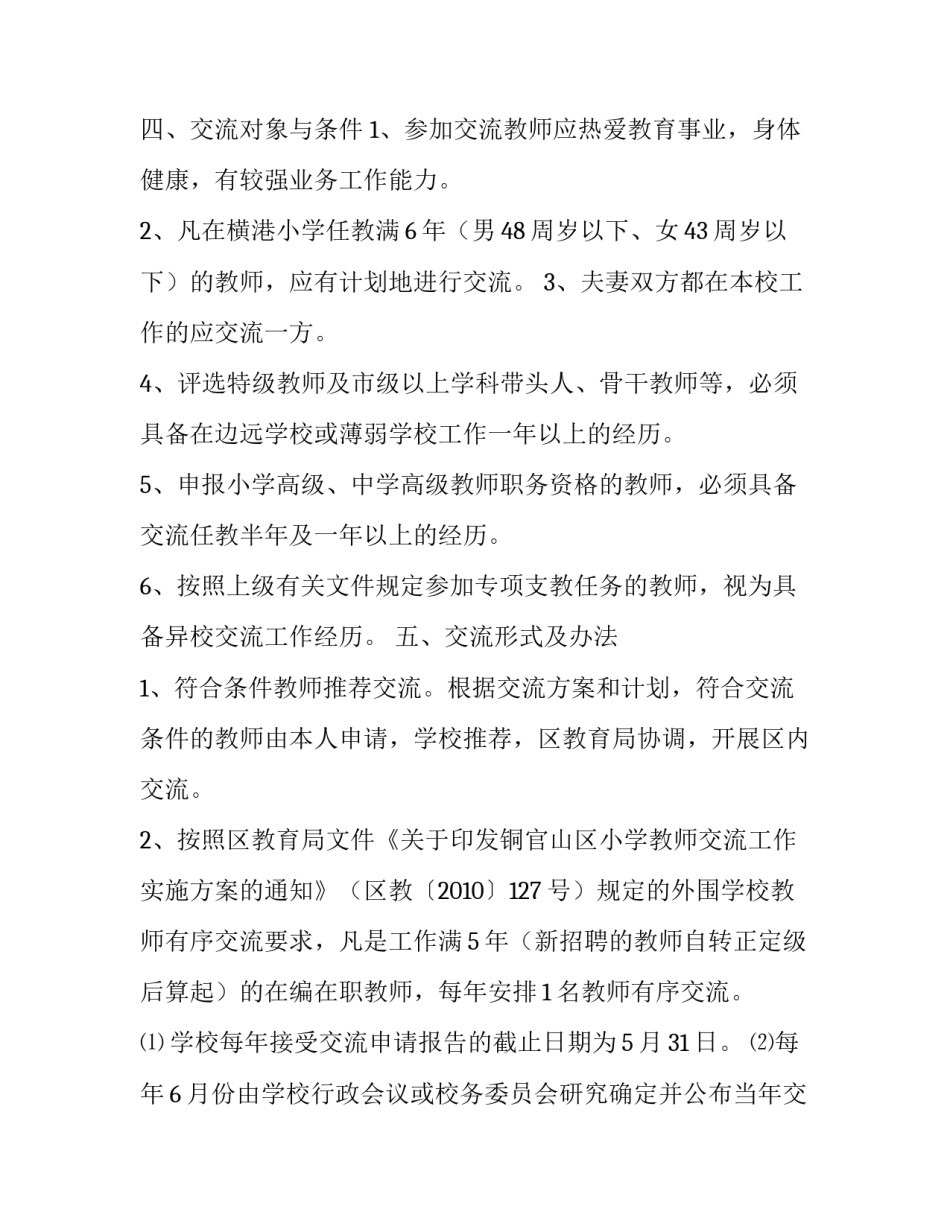 小学教师交流工作实施指导方案_第3页