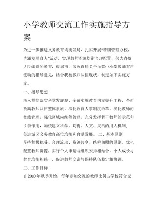 小学教师交流工作实施指导方案