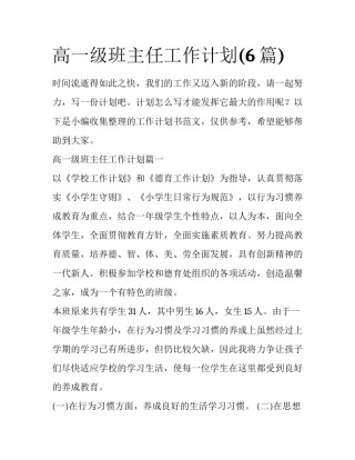 高一级班主任工作计划(6篇)