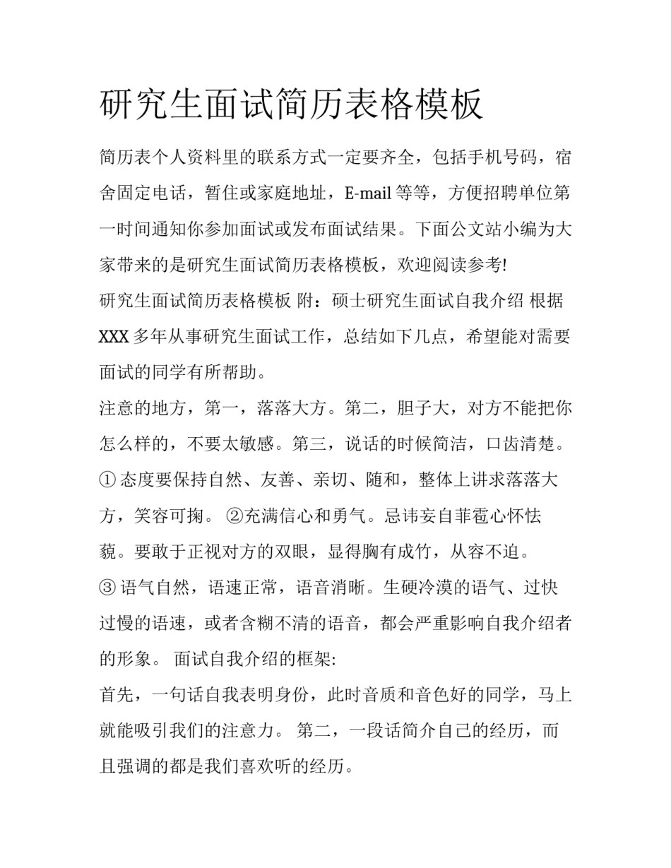 研究生面试简历表格模板_第1页