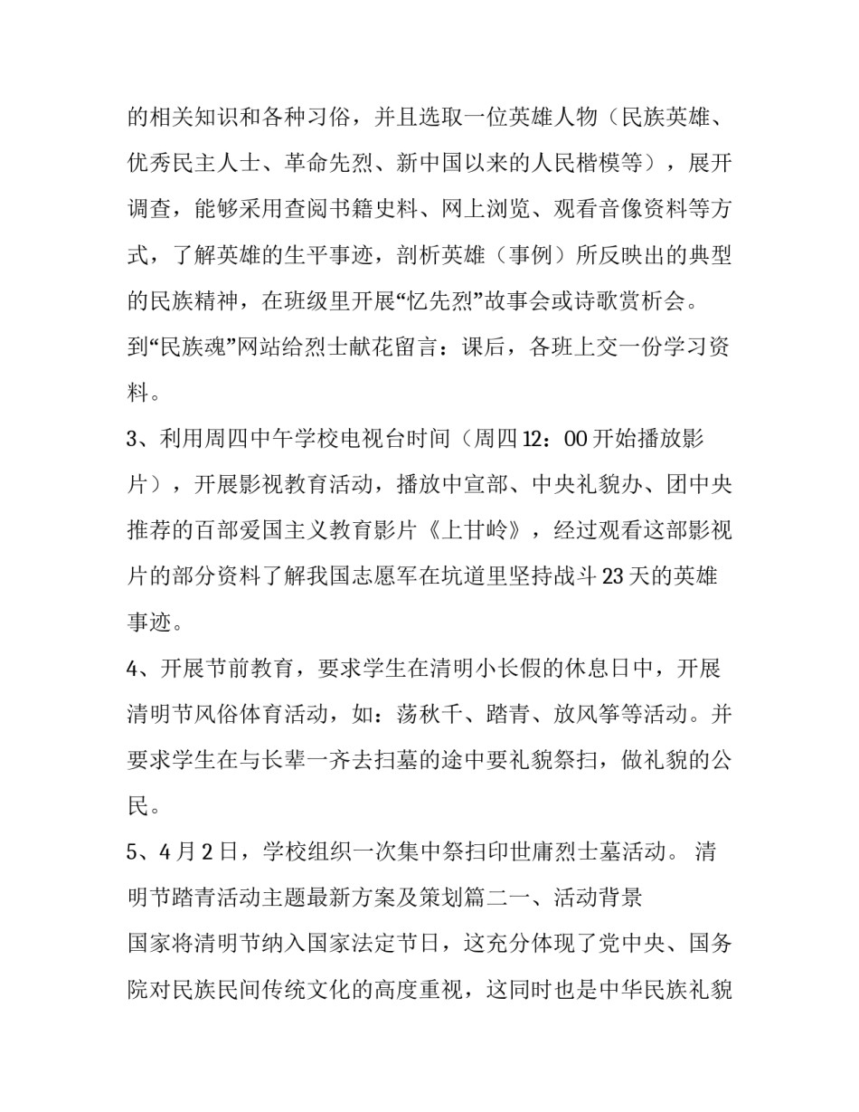 最新清明节踏青活动主题最新方案及策划(七篇)_第3页