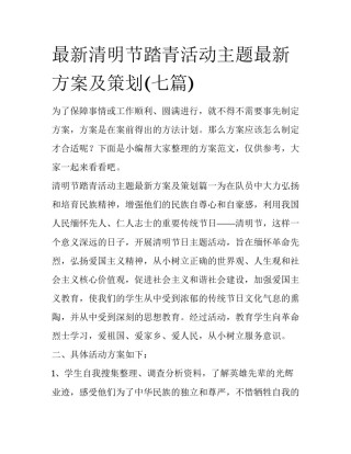 最新清明节踏青活动主题最新方案及策划(七篇)