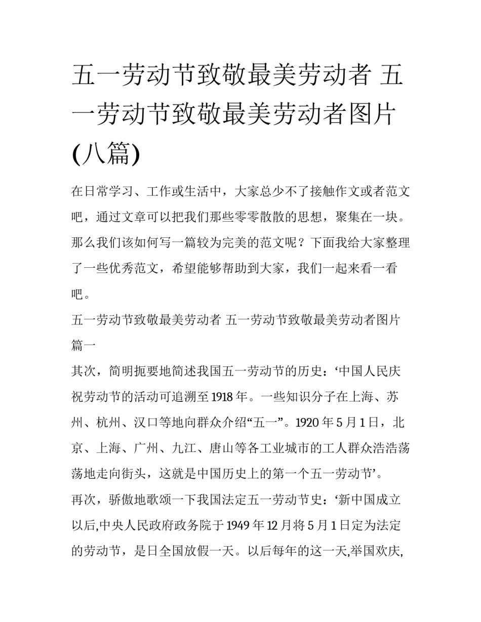 五一劳动节致敬最美劳动者 五一劳动节致敬最美劳动者图片(八篇)_第1页