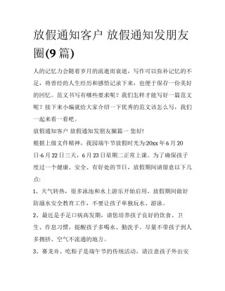 放假通知客户 放假通知发朋友圈(9篇)