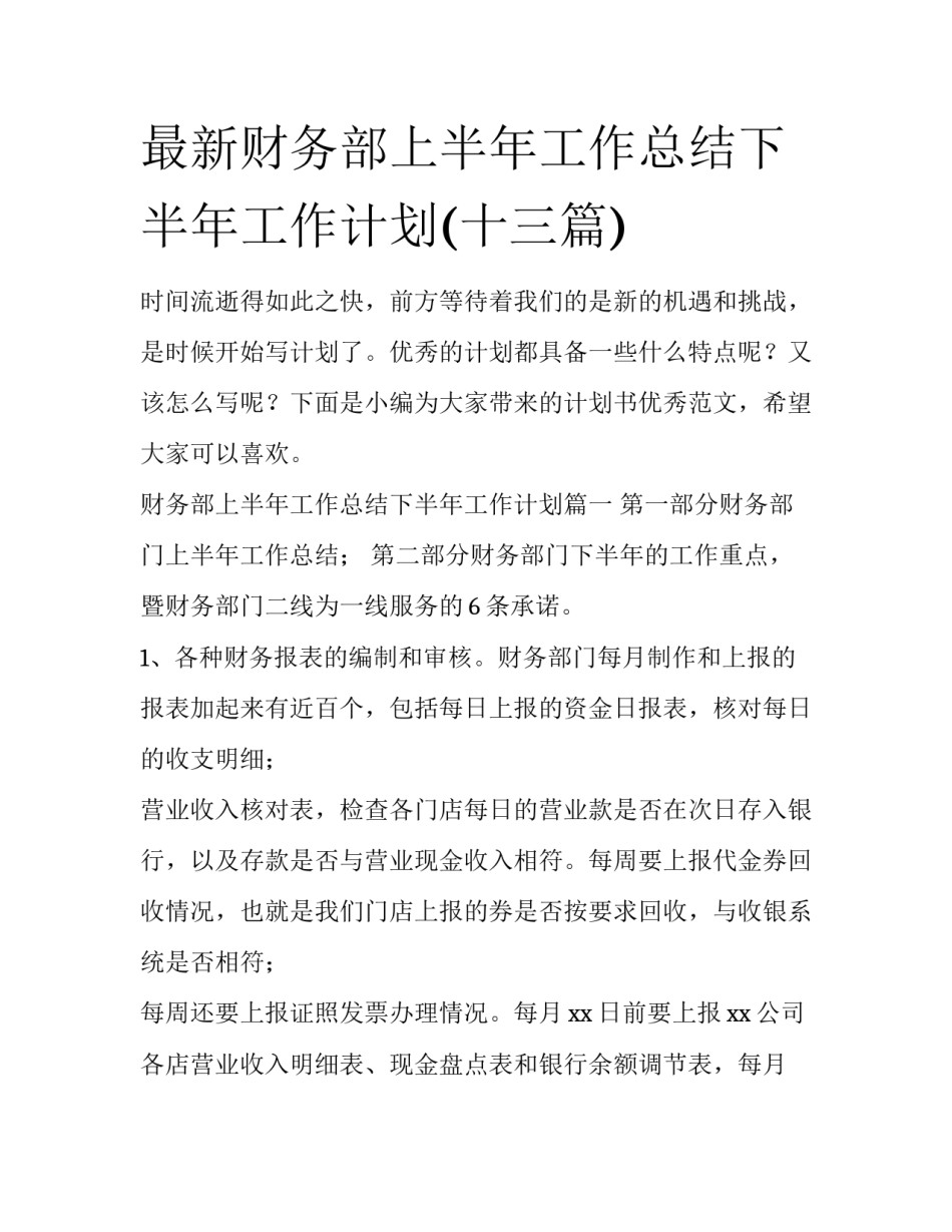 最新财务部上半年工作总结下半年工作计划(十三篇)_第1页