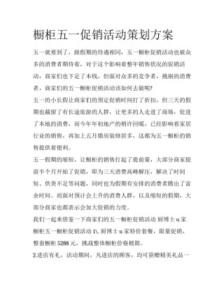橱柜五一促销活动策划方案