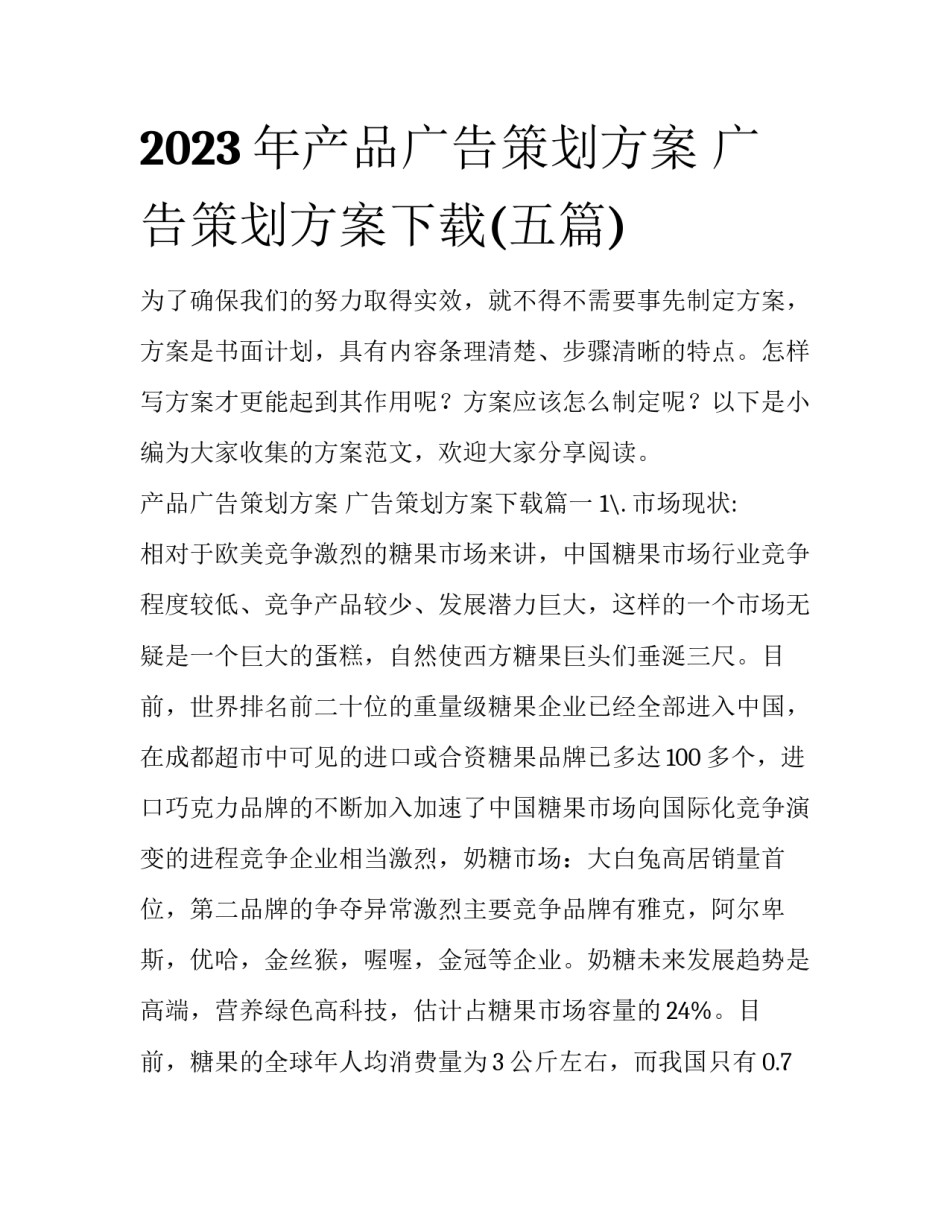 2023年产品广告策划方案 广告策划方案下载(五篇)_第1页