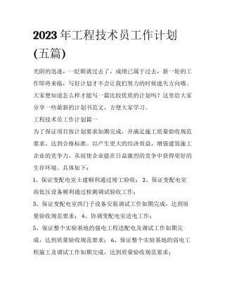 2023年工程技术员工作计划(五篇)