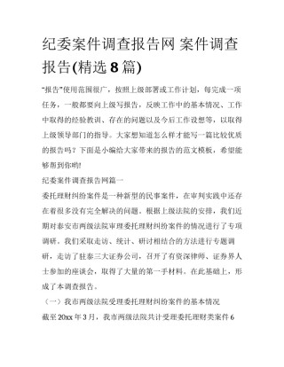 纪委案件调查报告网 案件调查报告(精选8篇)