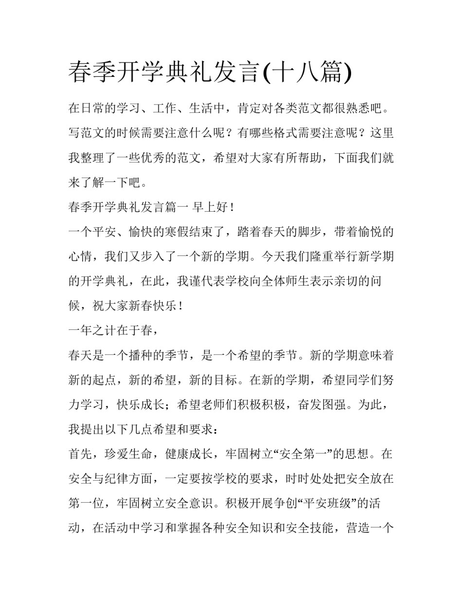 春季开学典礼发言(十八篇)_第1页