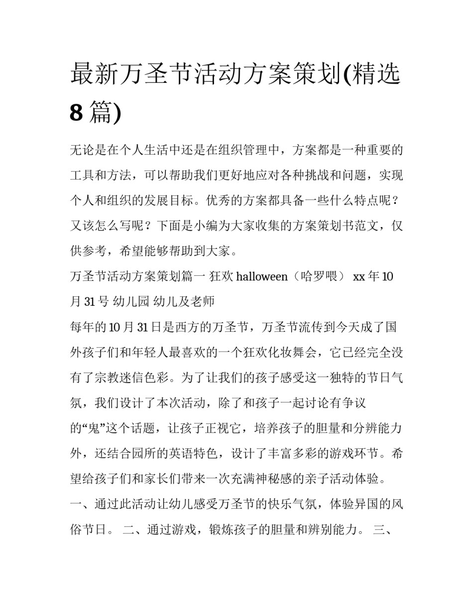 最新万圣节活动方案策划(精选8篇)_第1页