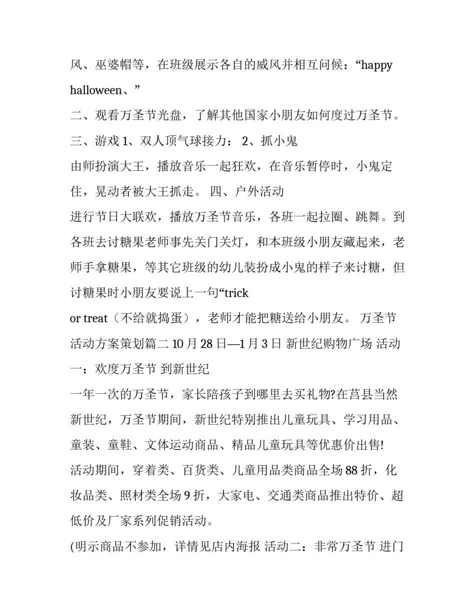 最新万圣节活动方案策划(精选8篇)_第3页