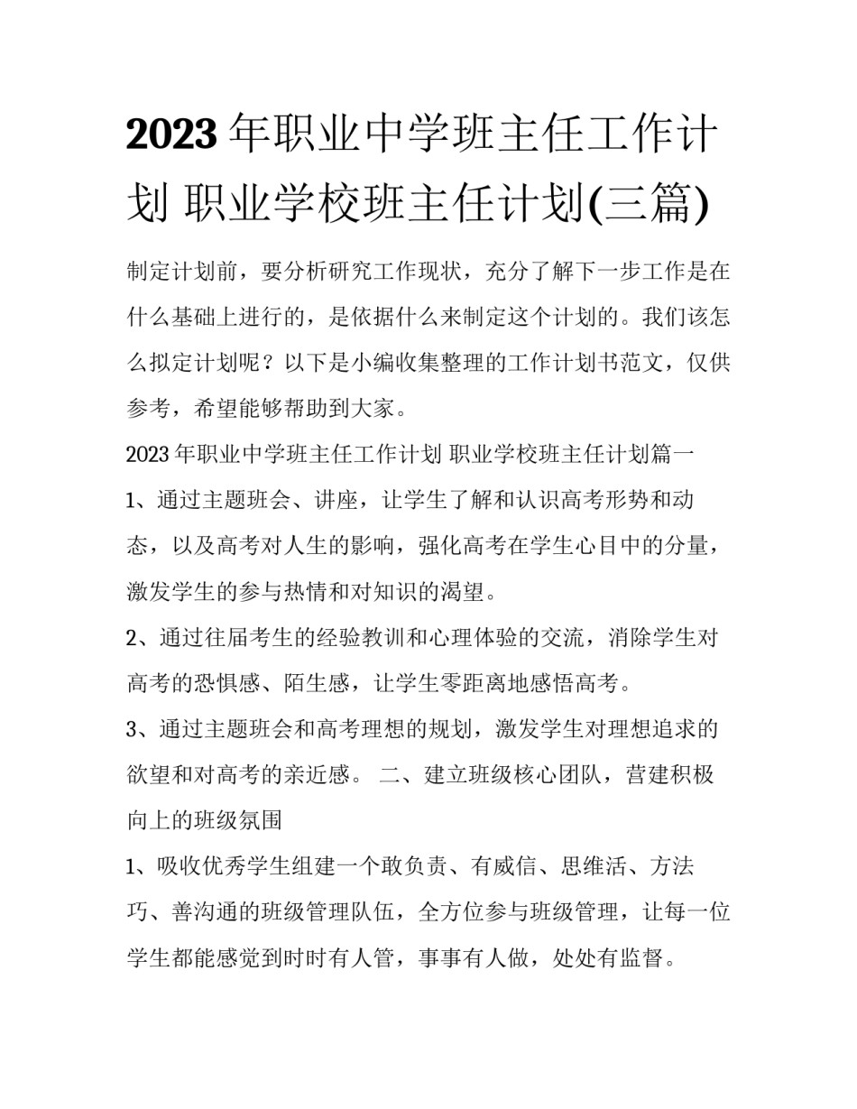 2023年职业中学班主任工作计划 职业学校班主任计划(三篇)_第1页