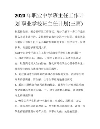 2023年职业中学班主任工作计划 职业学校班主任计划(三篇)