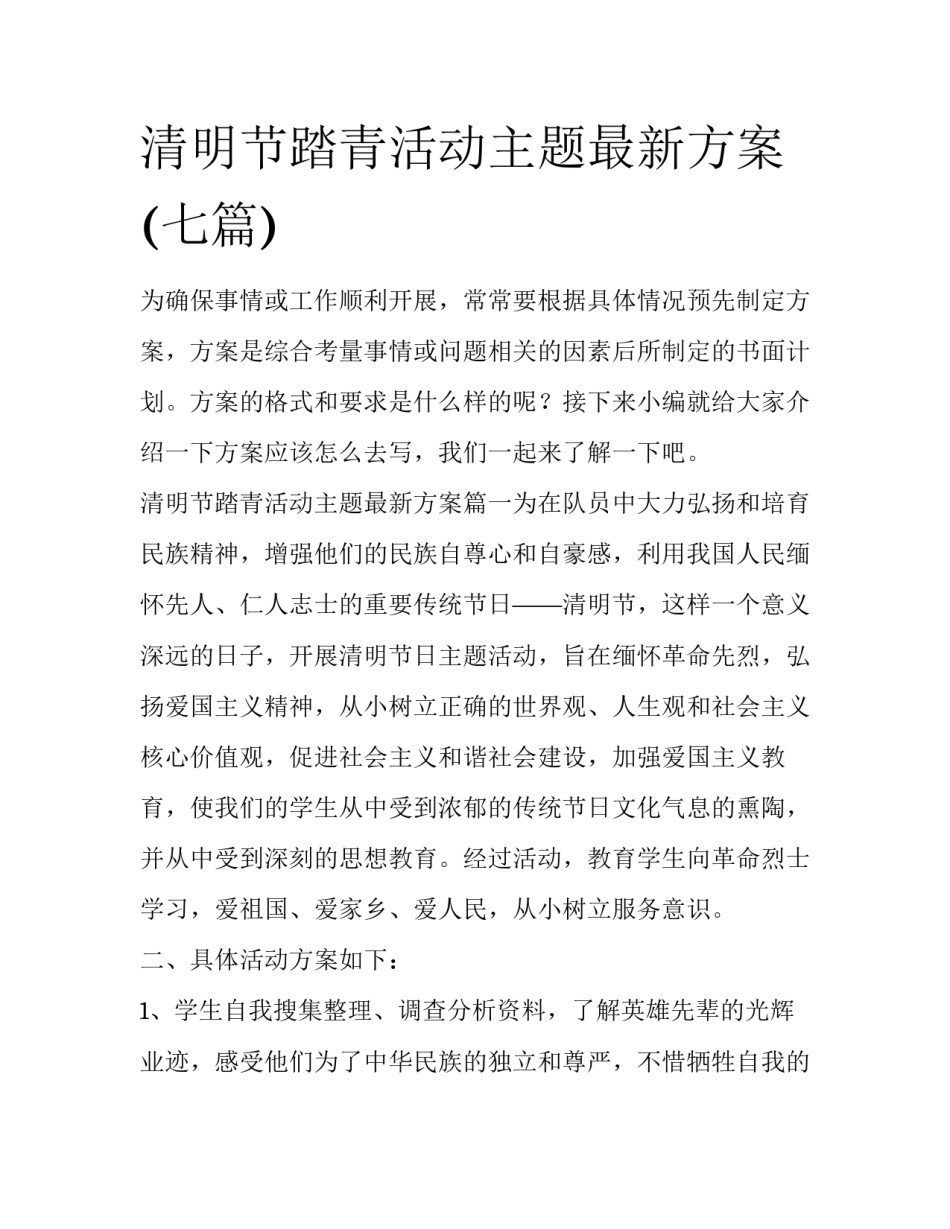 清明节踏青活动主题最新方案(七篇)_第1页