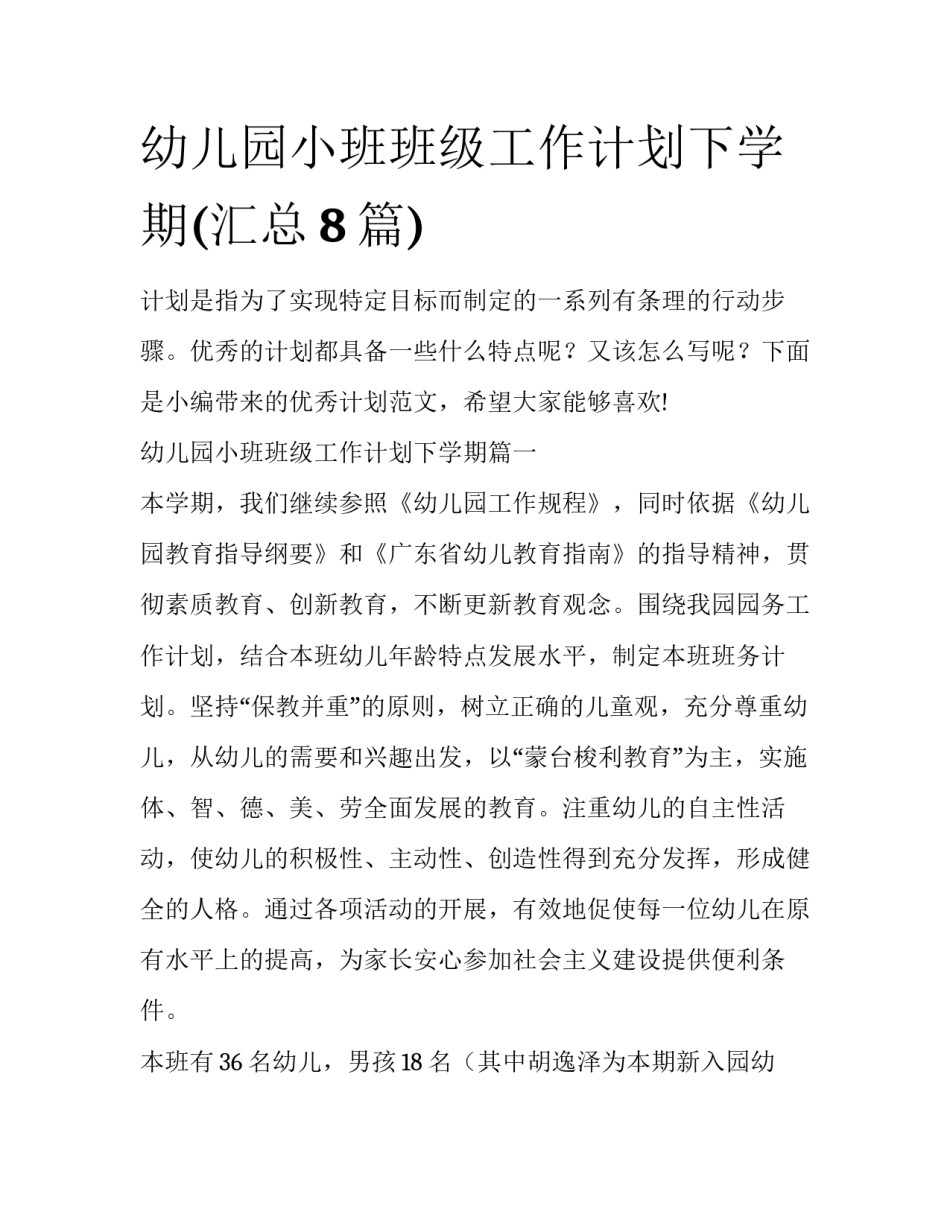 幼儿园小班班级工作计划下学期(汇总8篇)_第1页