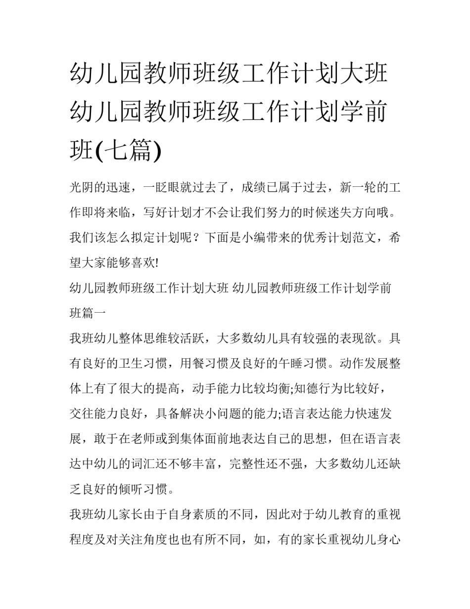 幼儿园教师班级工作计划大班 幼儿园教师班级工作计划学前班(七篇)_第1页