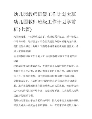 幼儿园教师班级工作计划大班 幼儿园教师班级工作计划学前班(七篇)