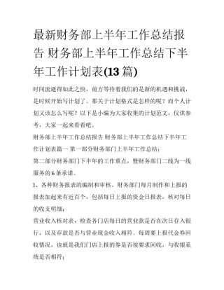 最新财务部上半年工作总结报告 财务部上半年工作总结下半年工作计划表(13篇)
