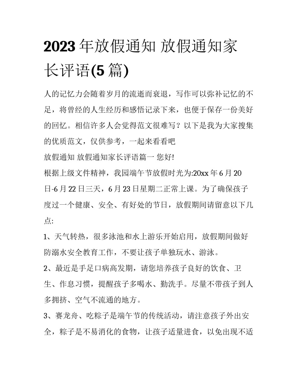 2023年放假通知 放假通知家长评语(5篇)_第1页
