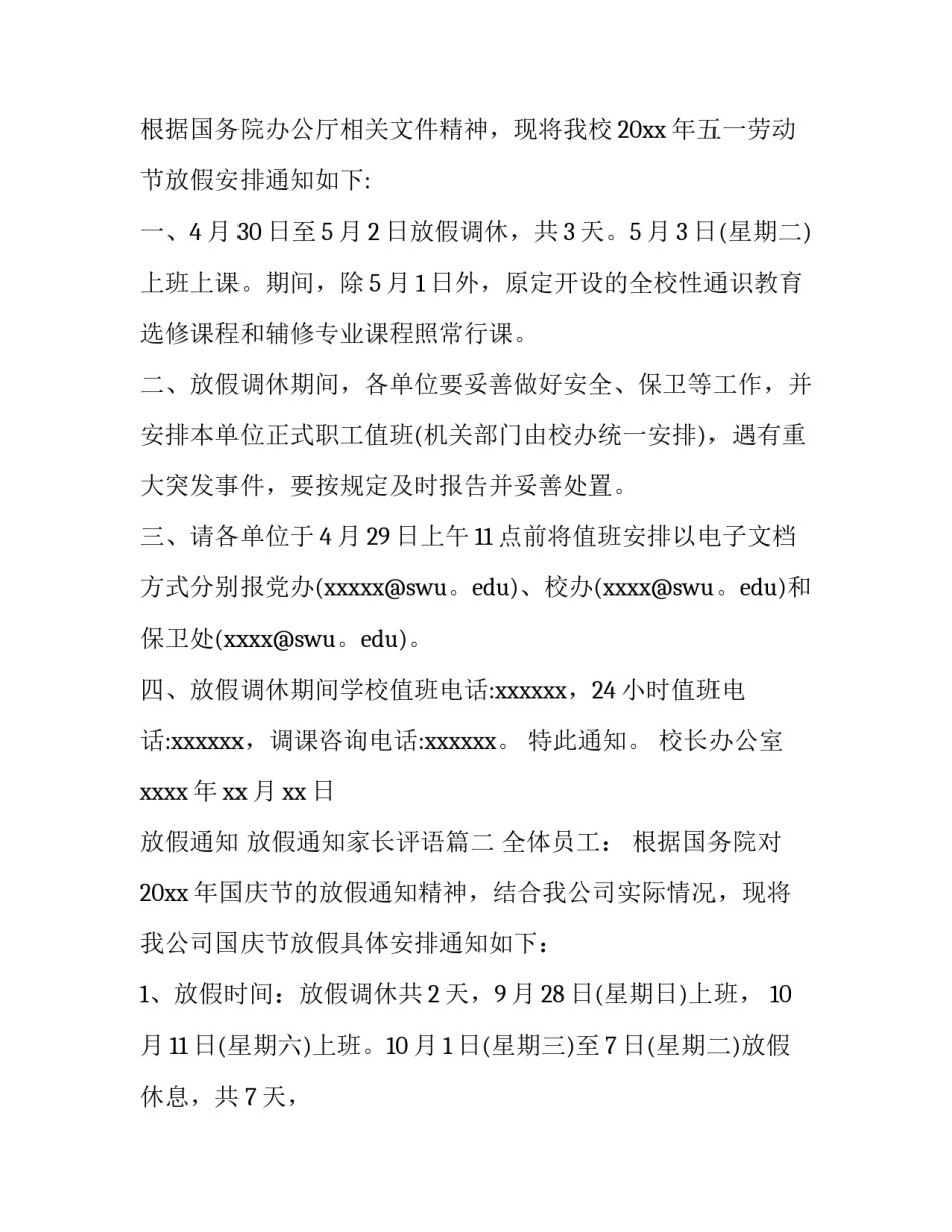 2023年放假通知 放假通知家长评语(5篇)_第3页