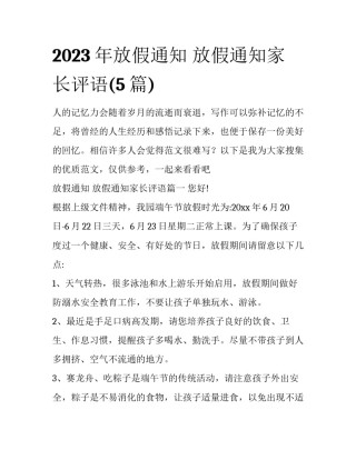 2023年放假通知 放假通知家长评语(5篇)