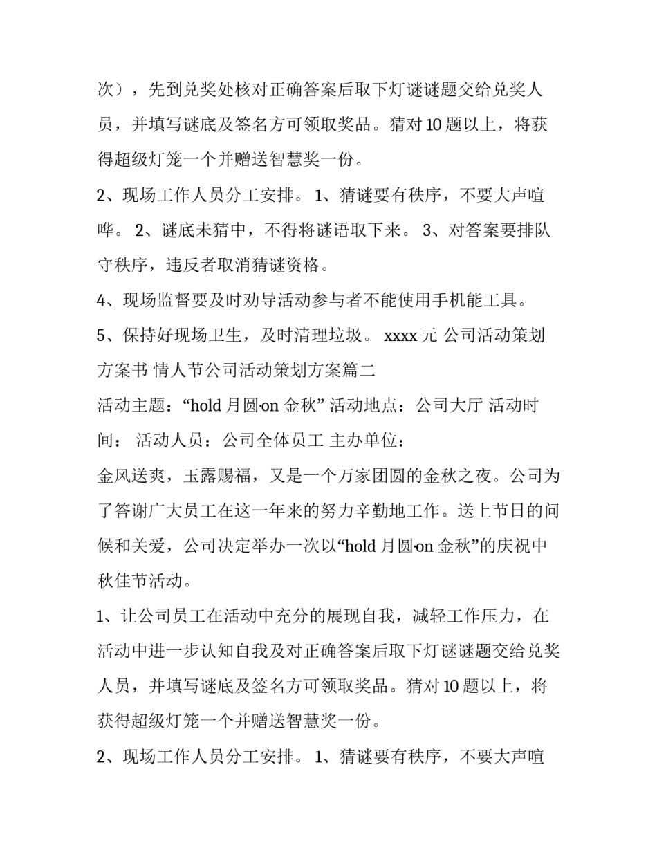 最新公司活动策划方案书 情人节公司活动策划方案(九篇)_第2页