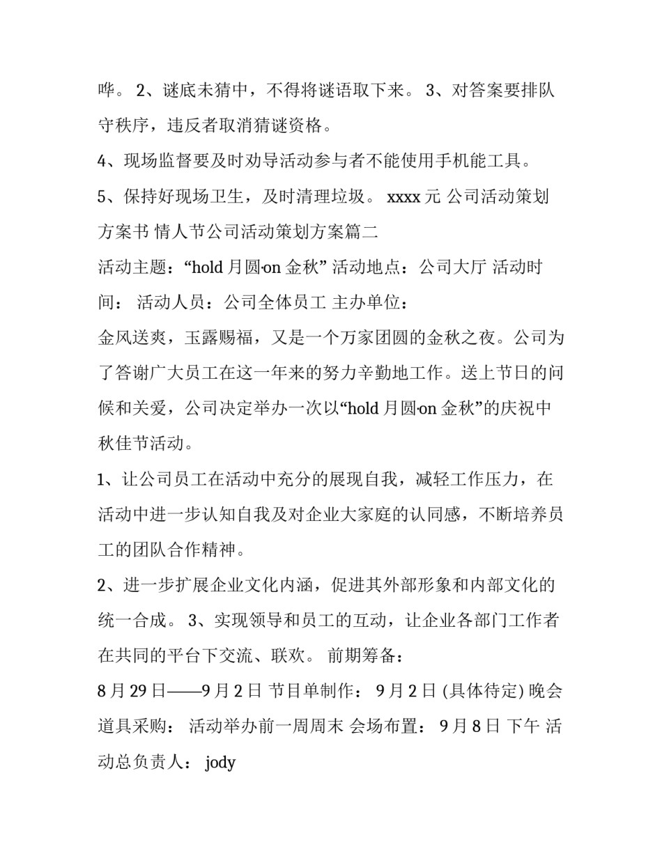 最新公司活动策划方案书 情人节公司活动策划方案(九篇)_第3页