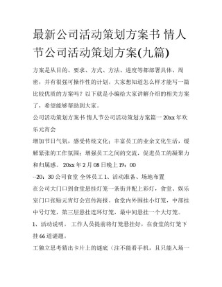 最新公司活动策划方案书 情人节公司活动策划方案(九篇)